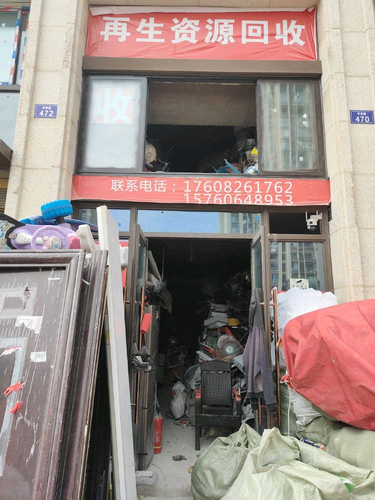 再生资源回收