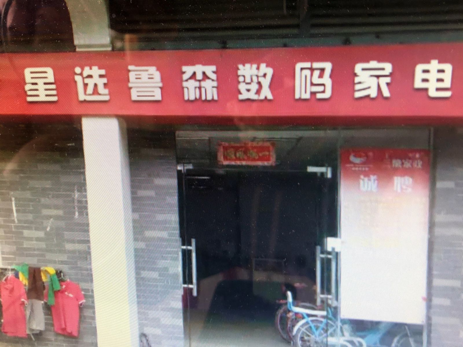 星选鲁森数码家电