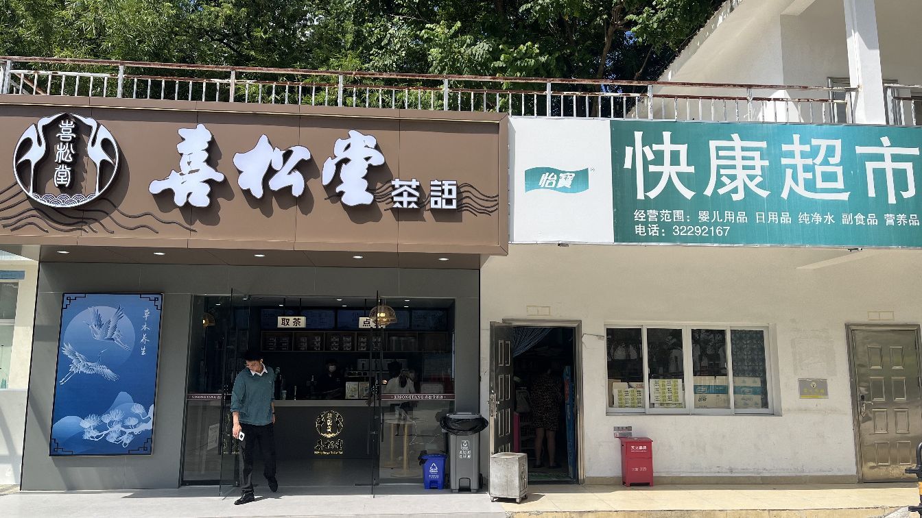 喜松堂茶语
