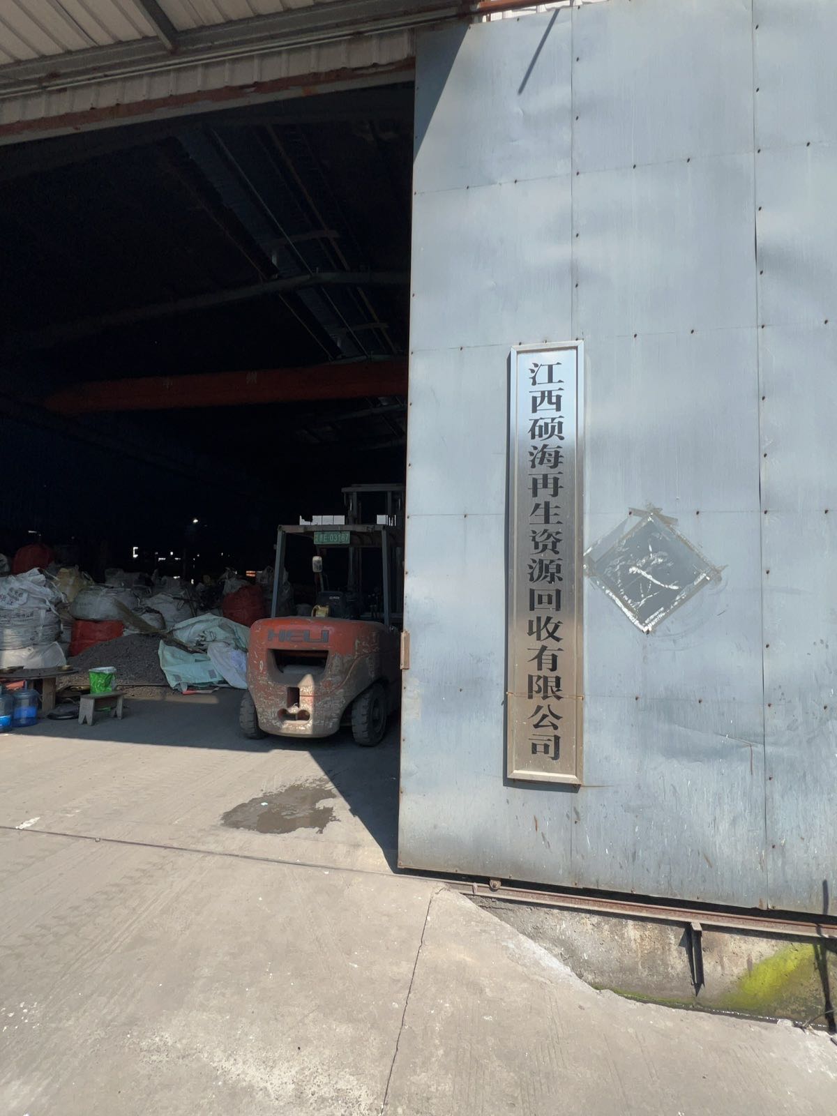 江西硕海再生资源回收有限公司