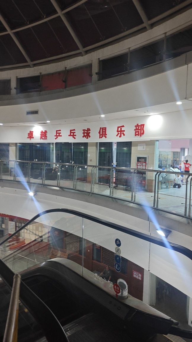 卓越乒乓球俱乐部(蚌埠宝龙广场A区店)