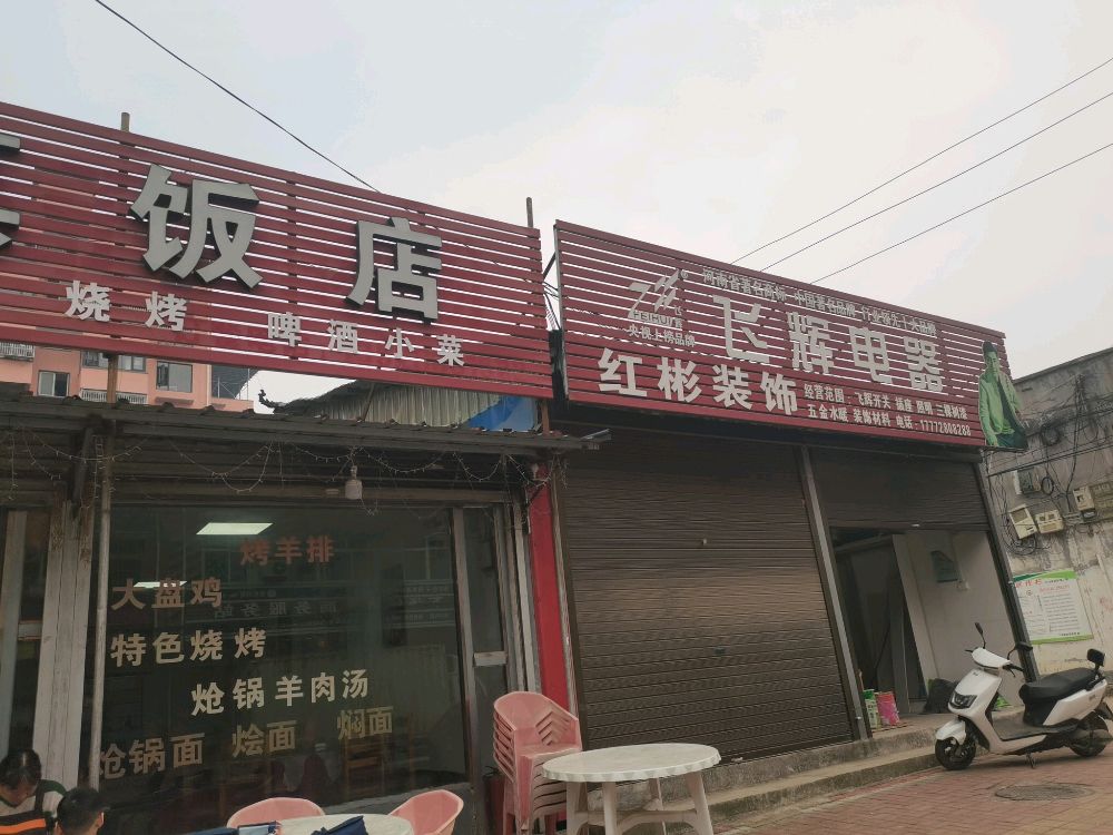 铁记清真饭店
