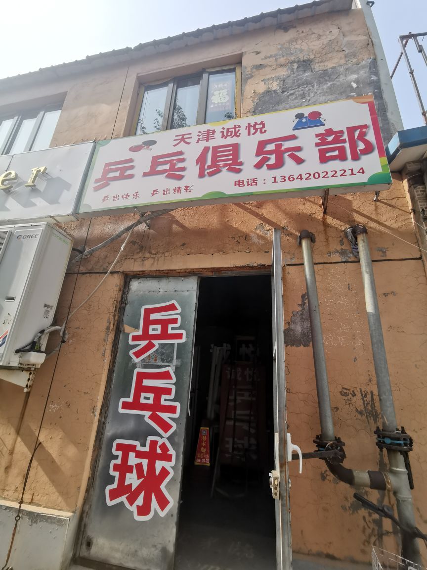 诚悦乒乓