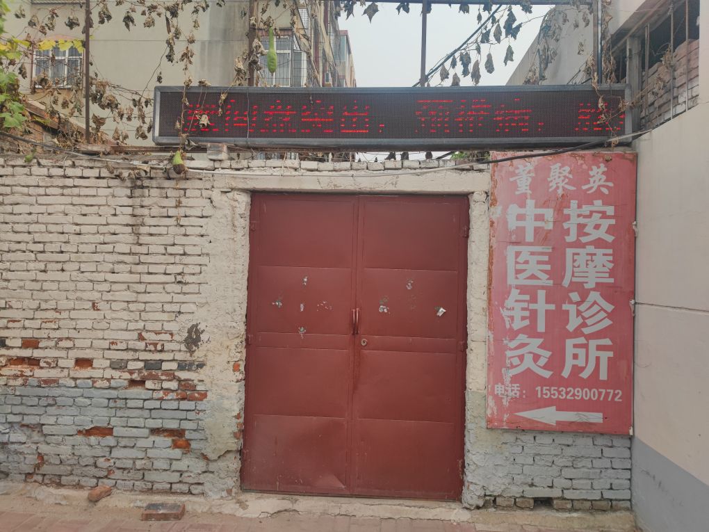 董聚英中医针灸按摩诊所