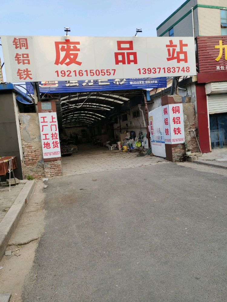 铜铝铁废品站