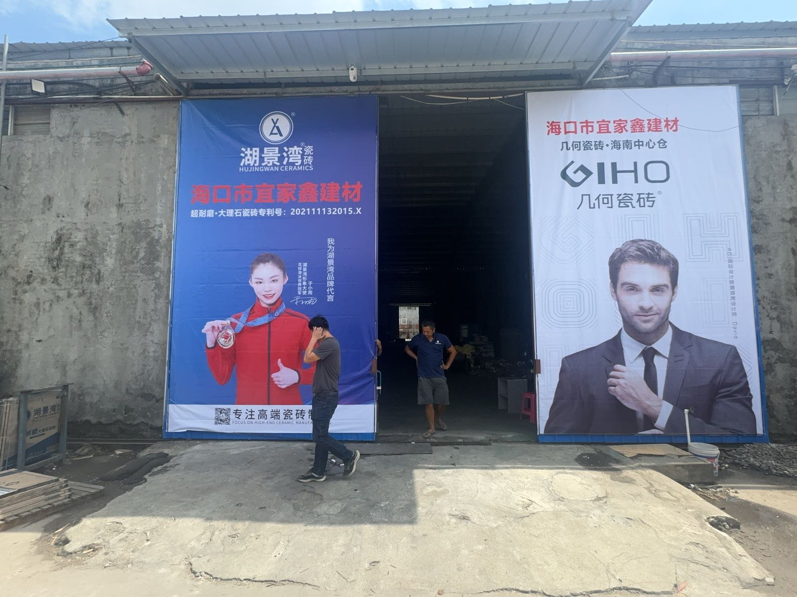海口市宜家鑫瓷砖仓库