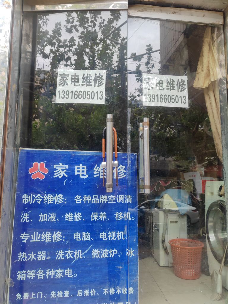 家电维修