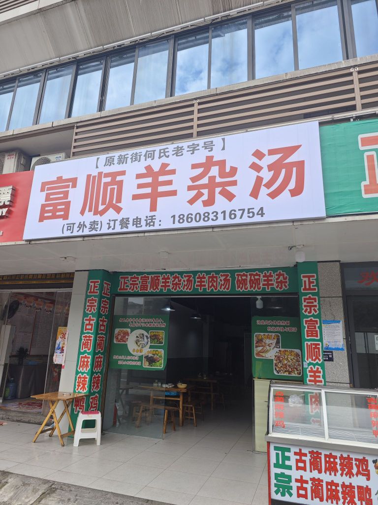 何氏老字号富顺羊杂汤