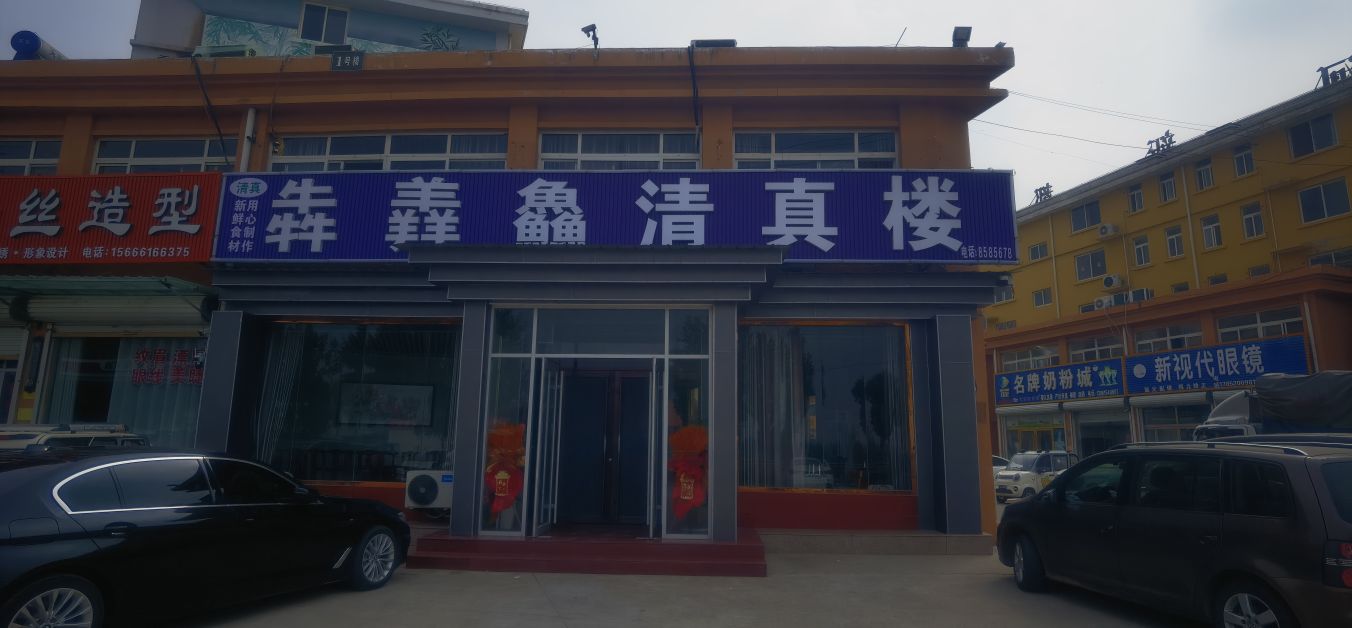 犇羴鱻清真饭店
