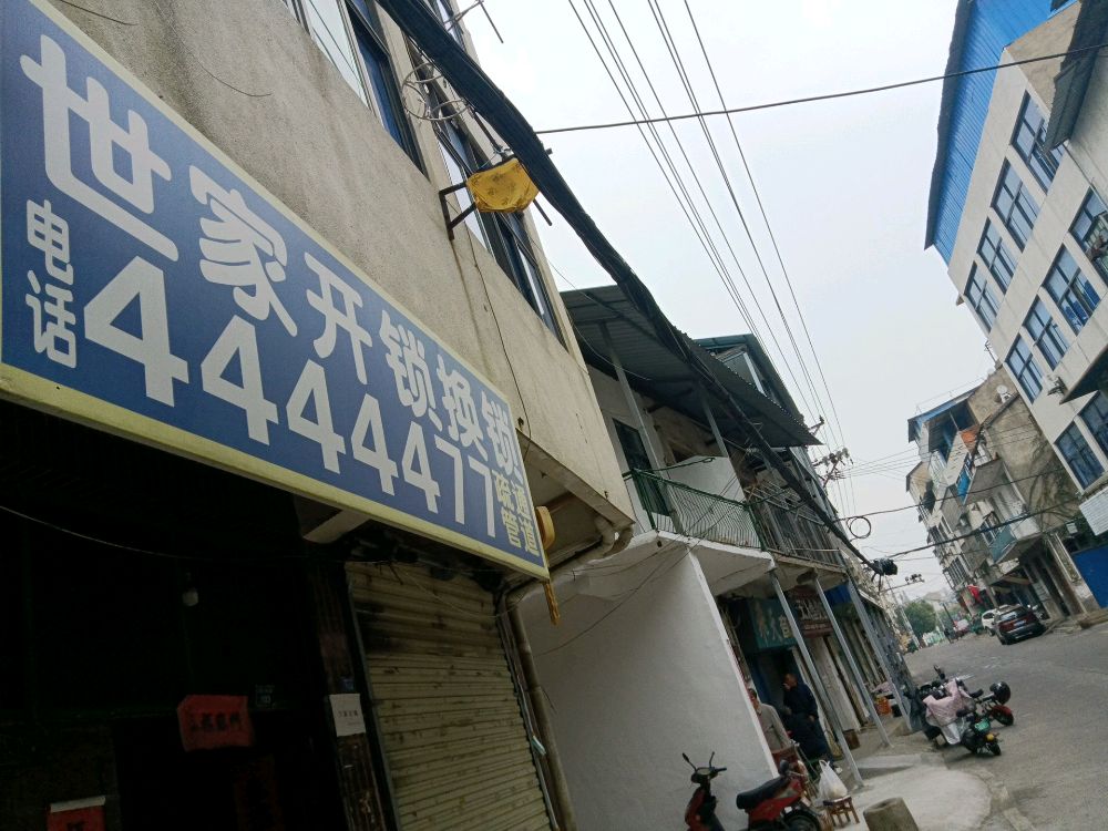 世家开锁换锁疏通管道