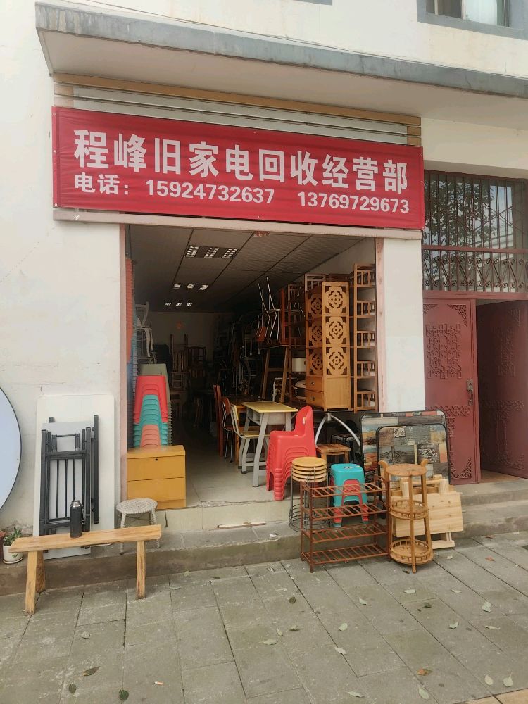 程峰旧家电回收经营部