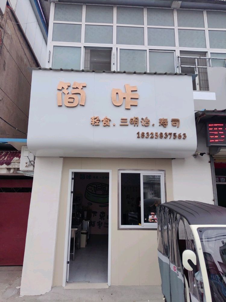 简咔轻食店