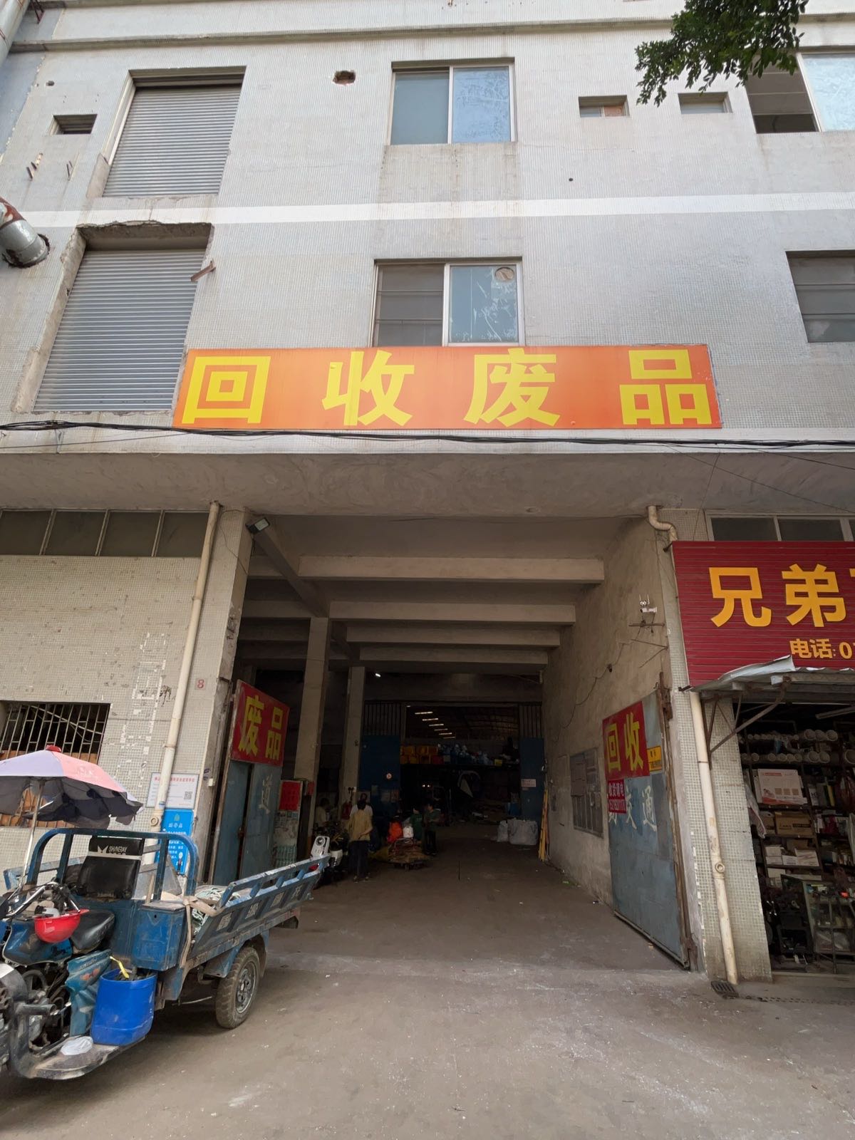 回收废品