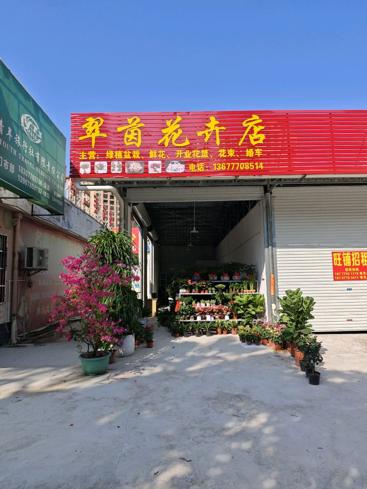 翠茵花卉店