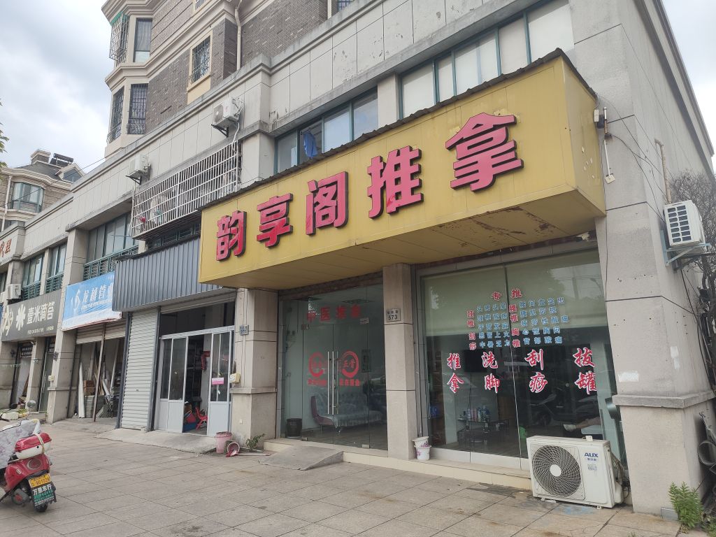 韵享阁推拿
