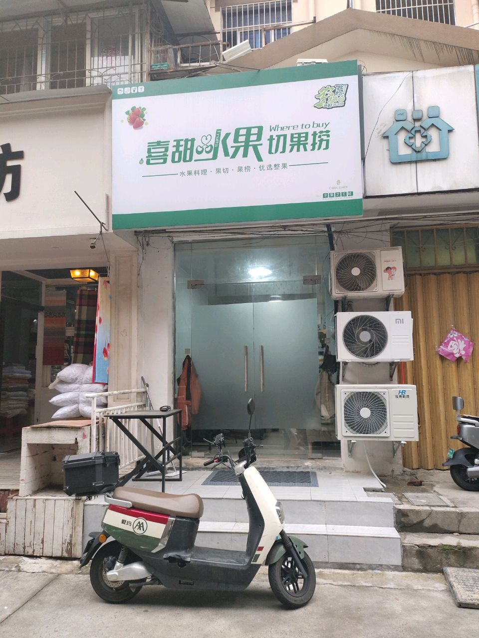 喜甜·水果切果捞