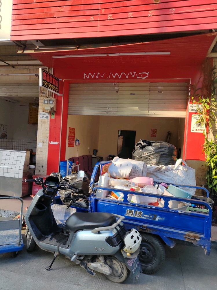 废品收购站