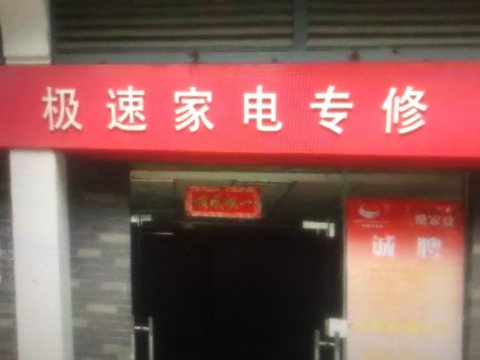 极速家电专修