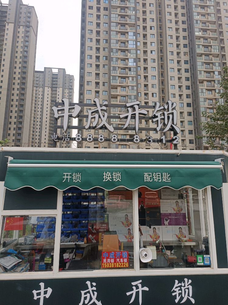 中成开锁