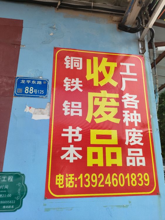 废品回收