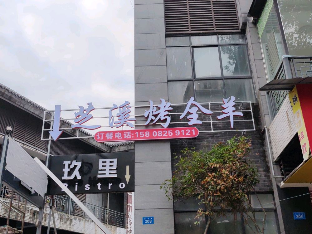 芝溪烤全羊