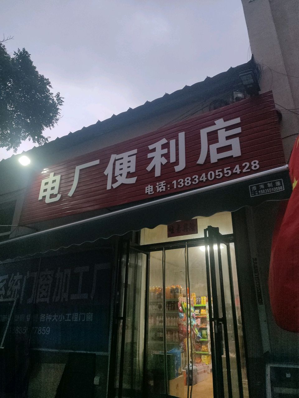 电厂便利店