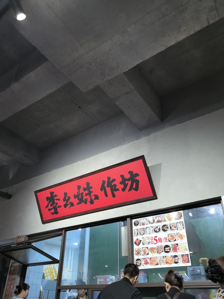 李幺妹钵钵鸡(同森锦樾店)