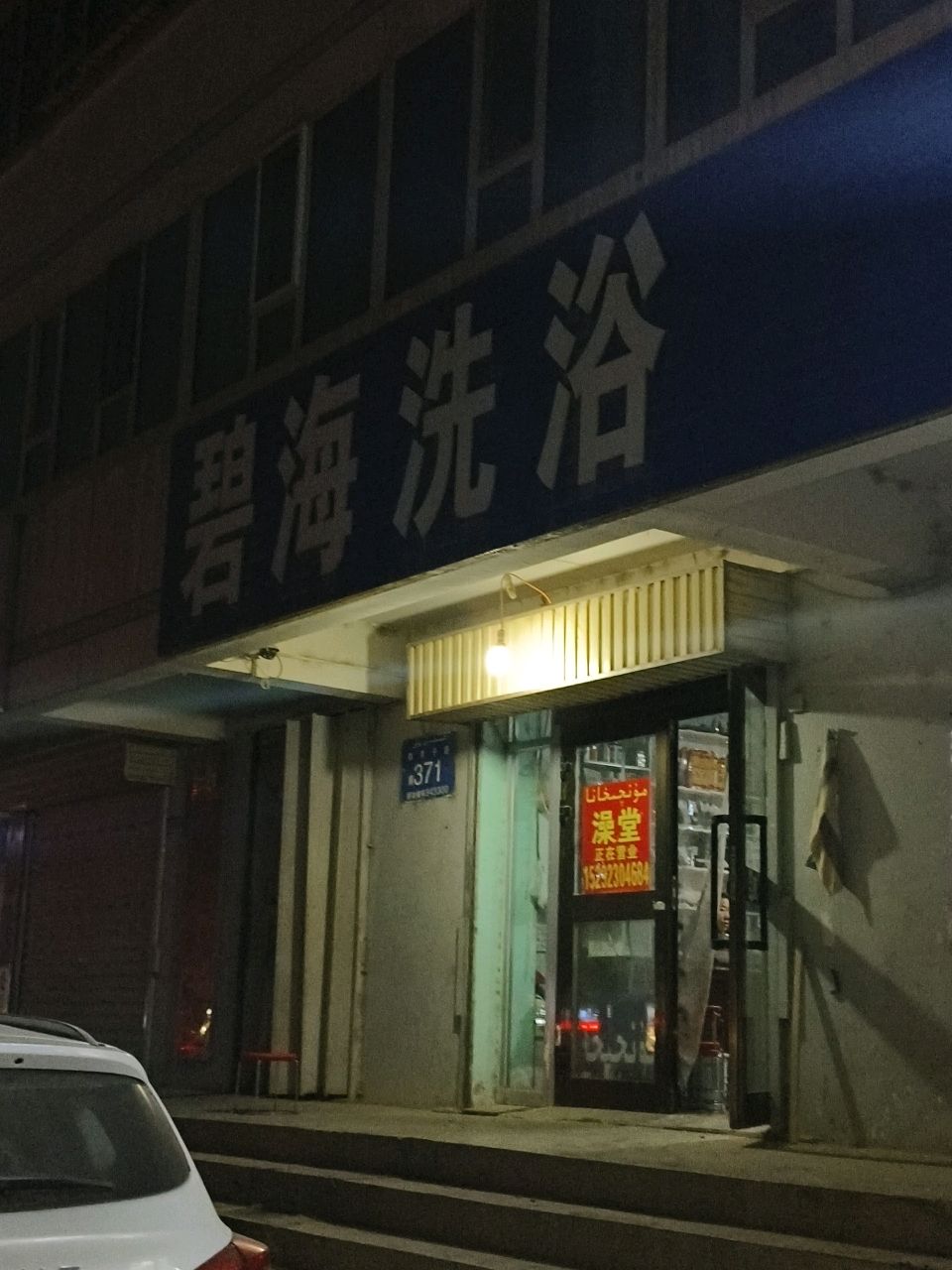 碧威海浴(新井子路店)