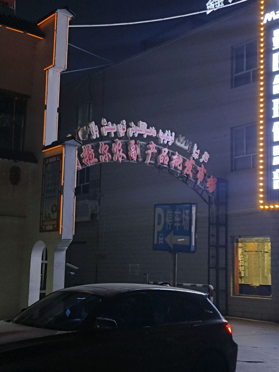 阿拉尔农副产品批发市场