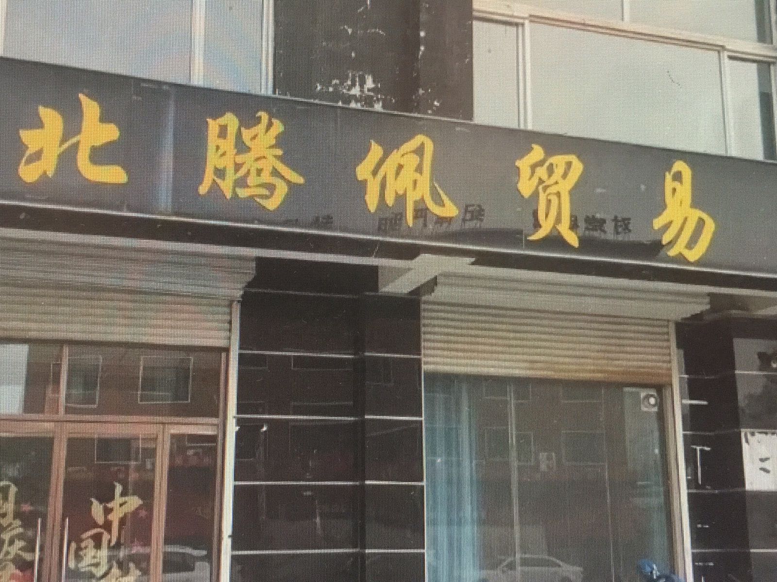 北腾佩黄金回收