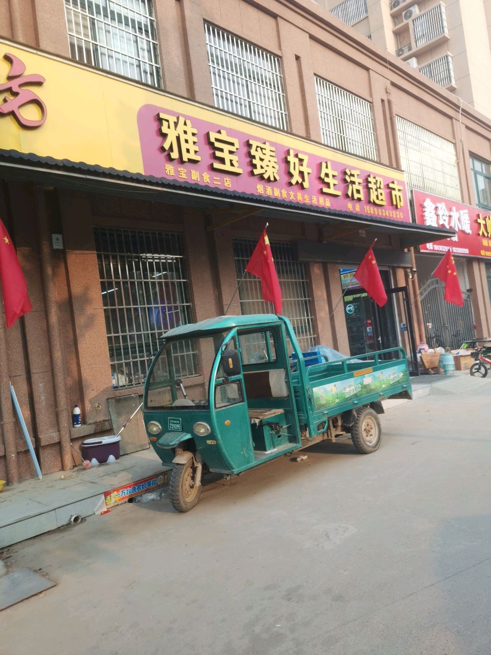 雅宝臻好生活超市