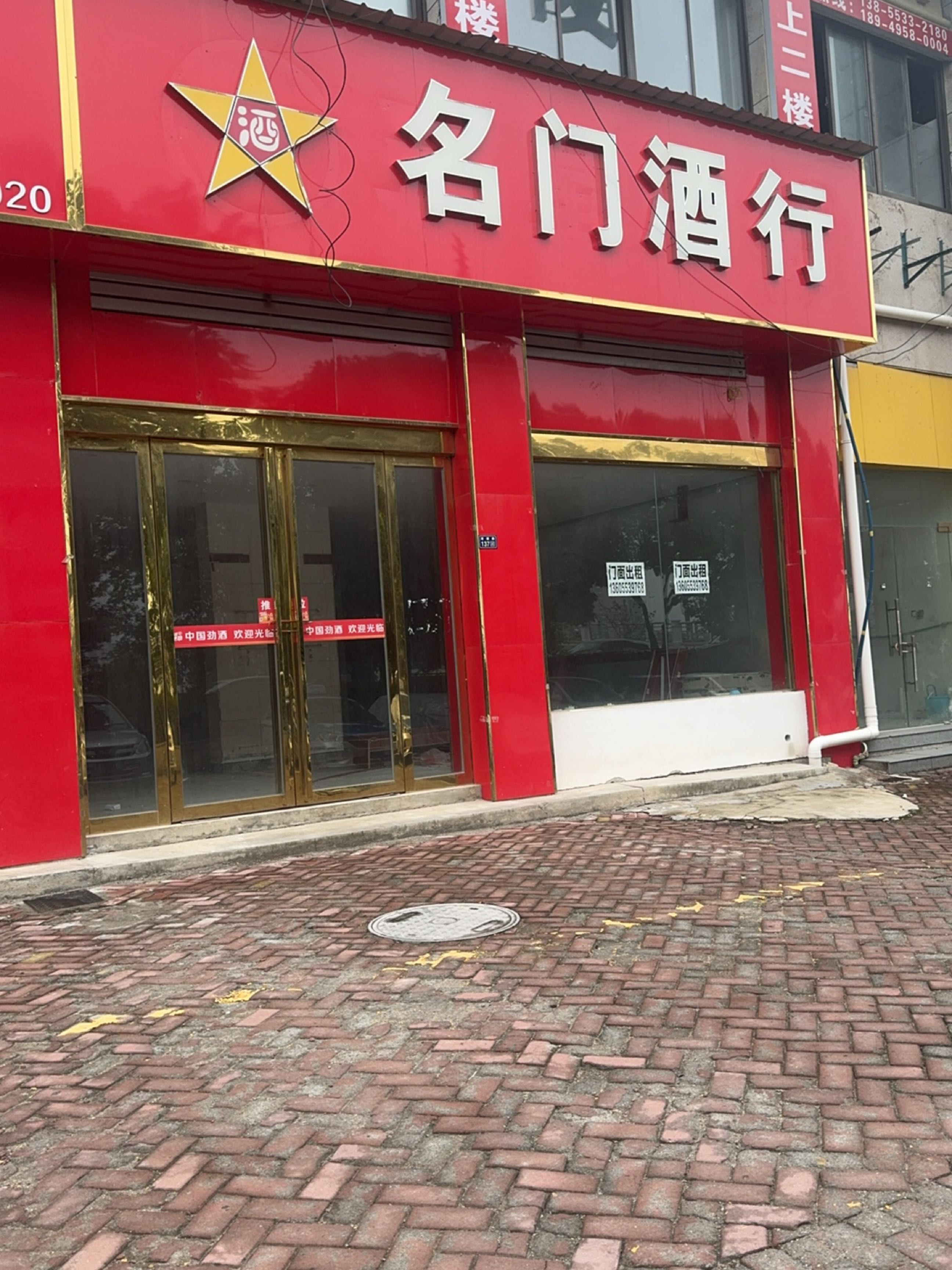 名门酒行