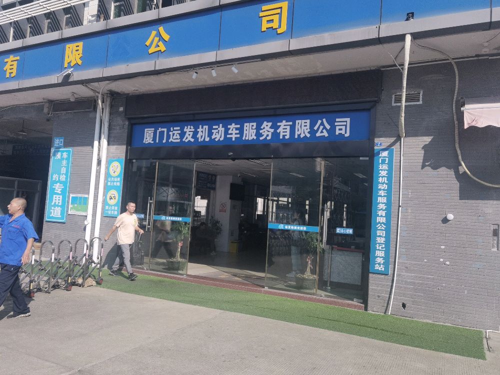 厦门运发机动车服务有限公司枋湖检测站