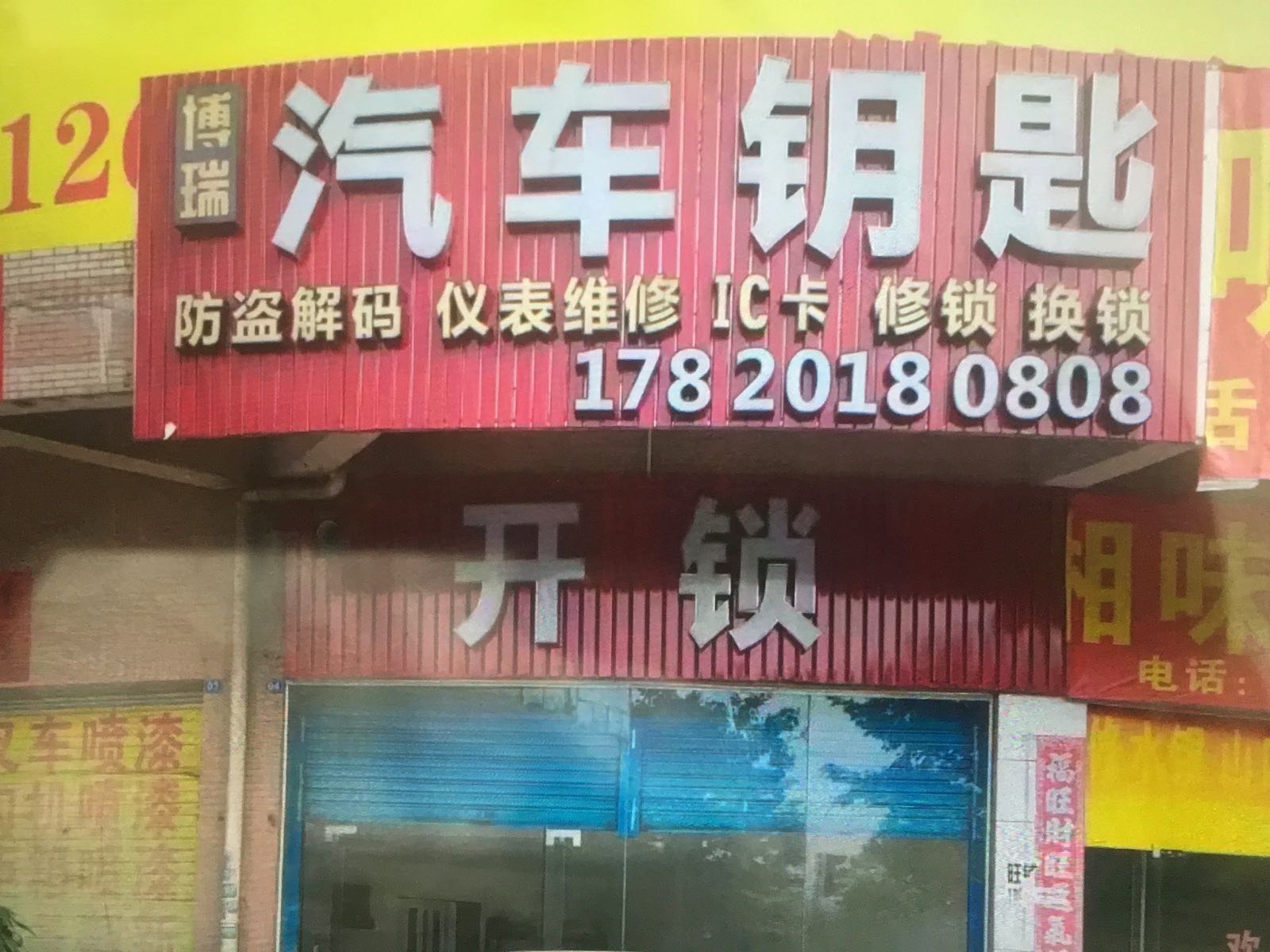 博瑞汽车开锁配钥匙