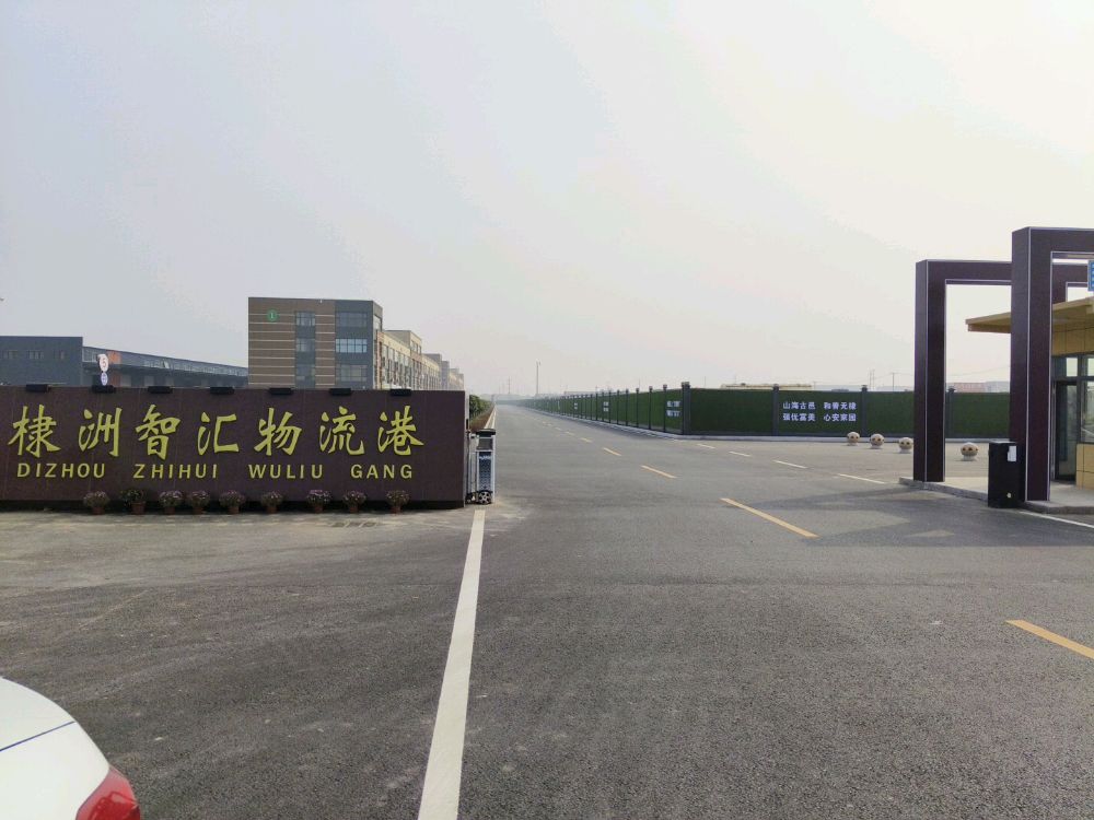 棣州智汇物流港