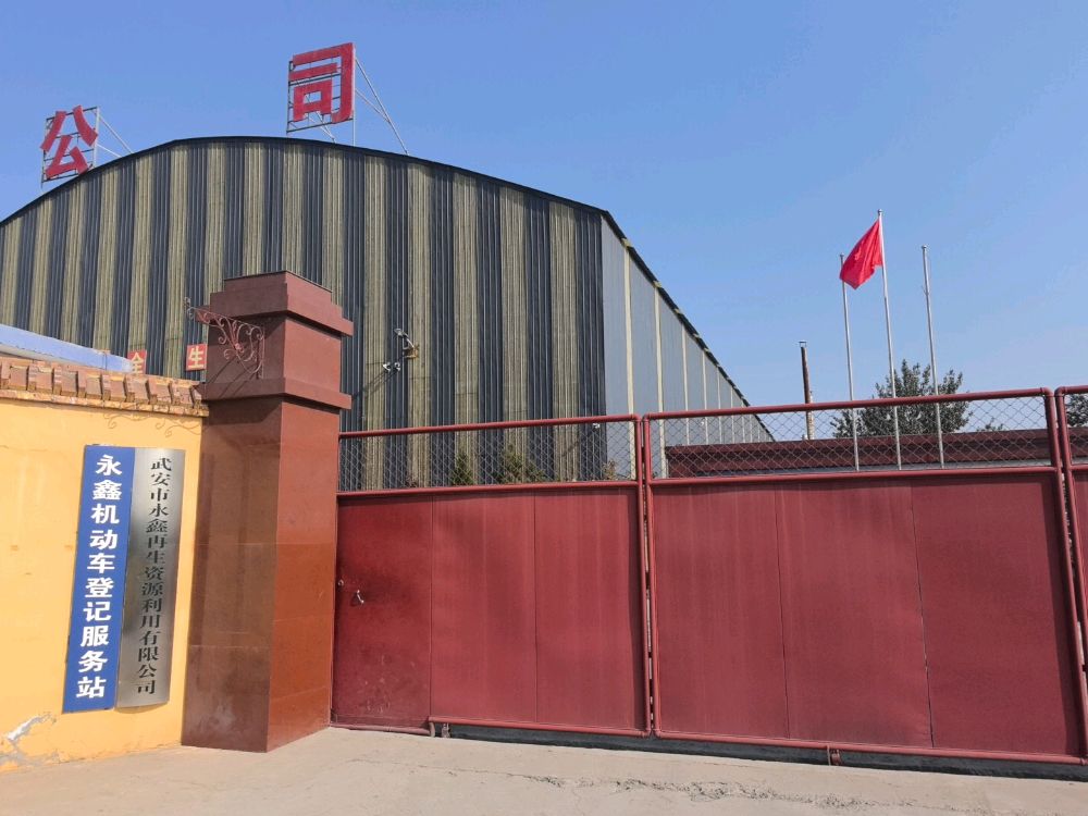 武安市永鑫再生资源利用有限公司