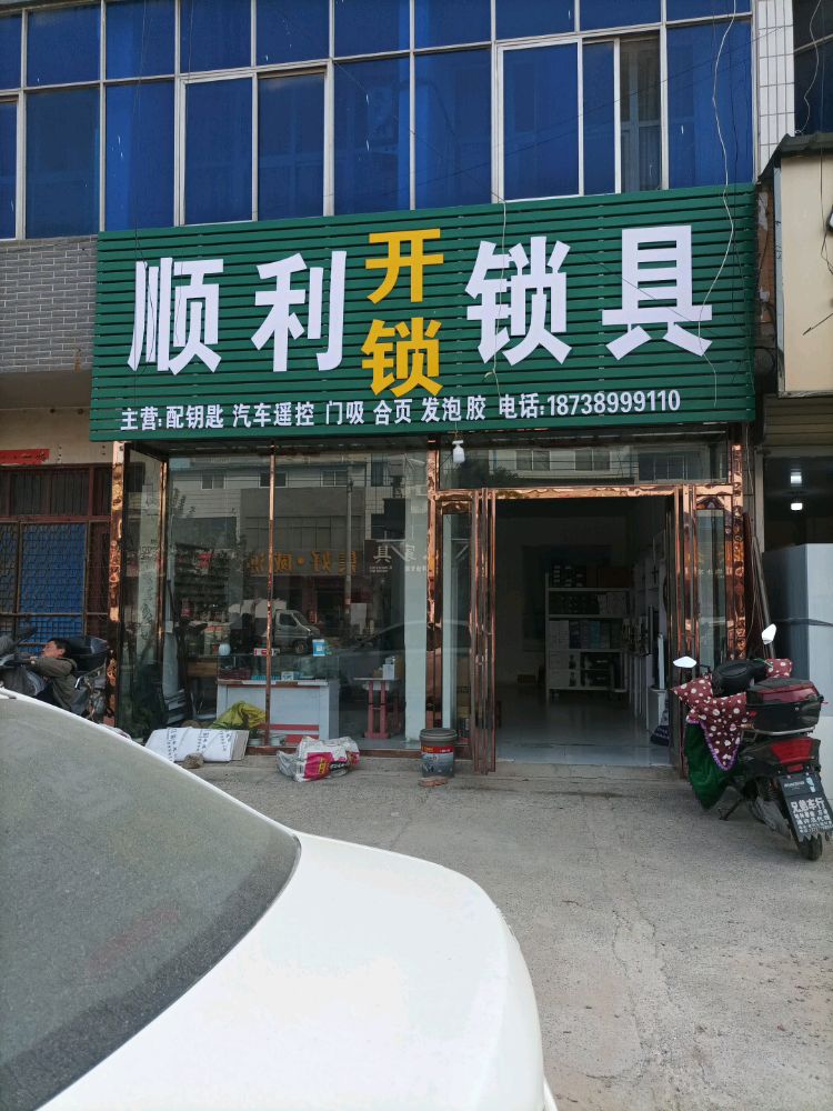 顺利开锁锁具