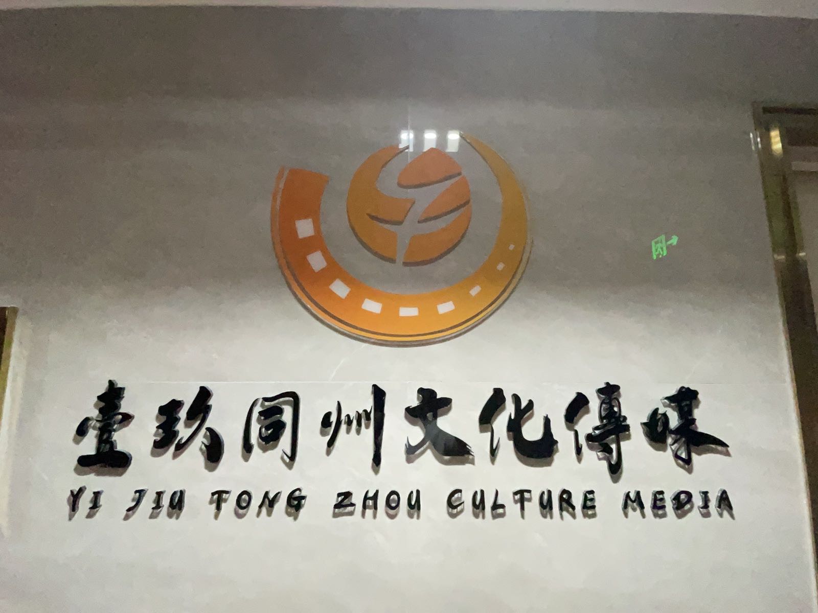 山东省壹玖同州文化传媒有限公司
