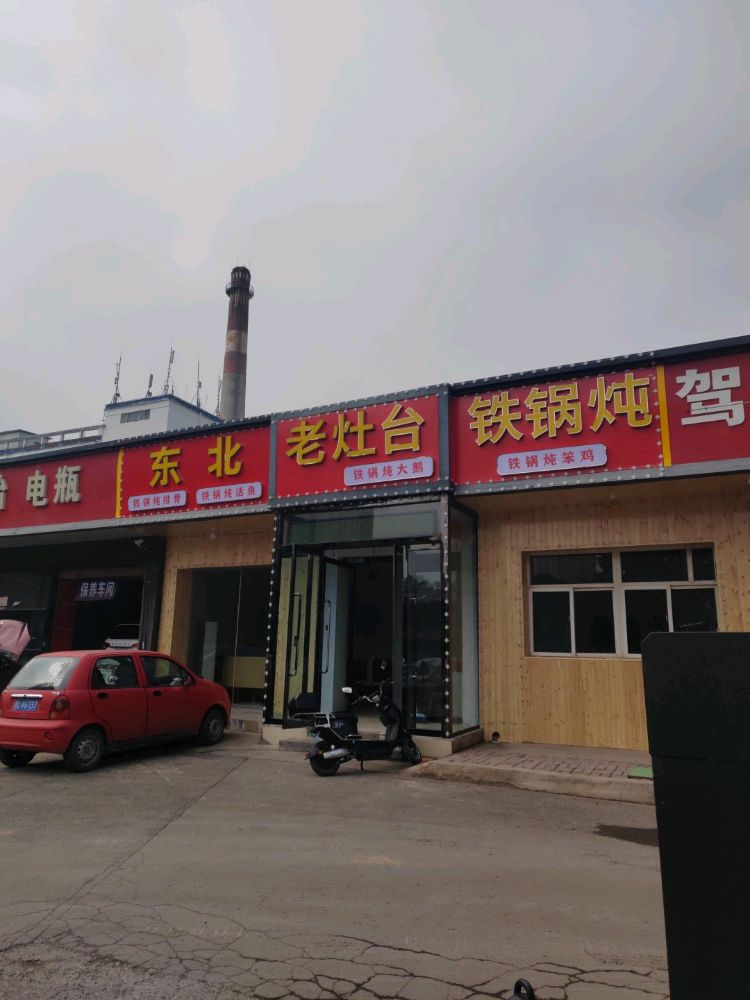 东北老灶台铁锅炖