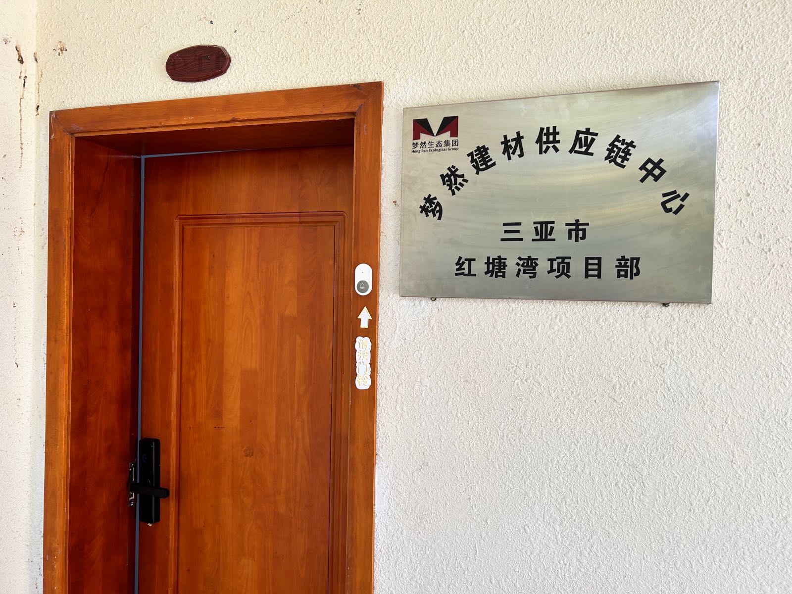 梦然建材供应链中心(三亚市红塘湾项目部)