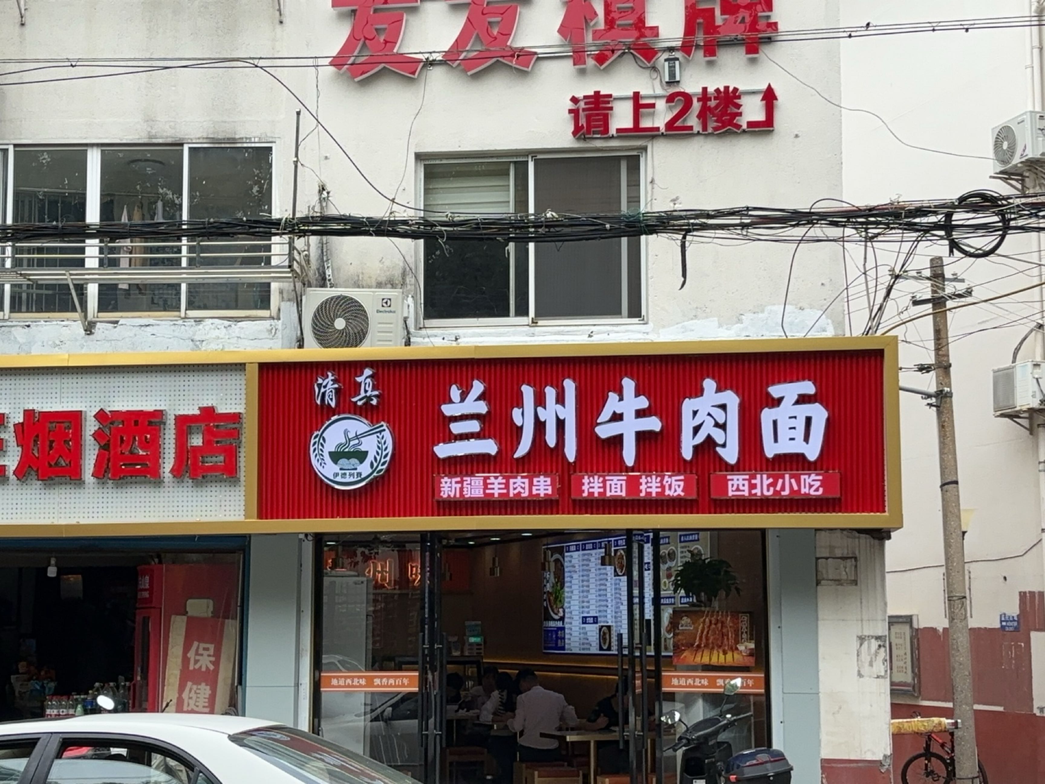 清真兰州牛肉面