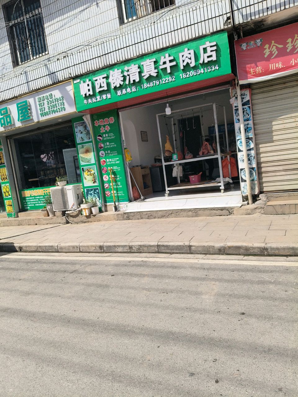 帕西傣清真牛肉店