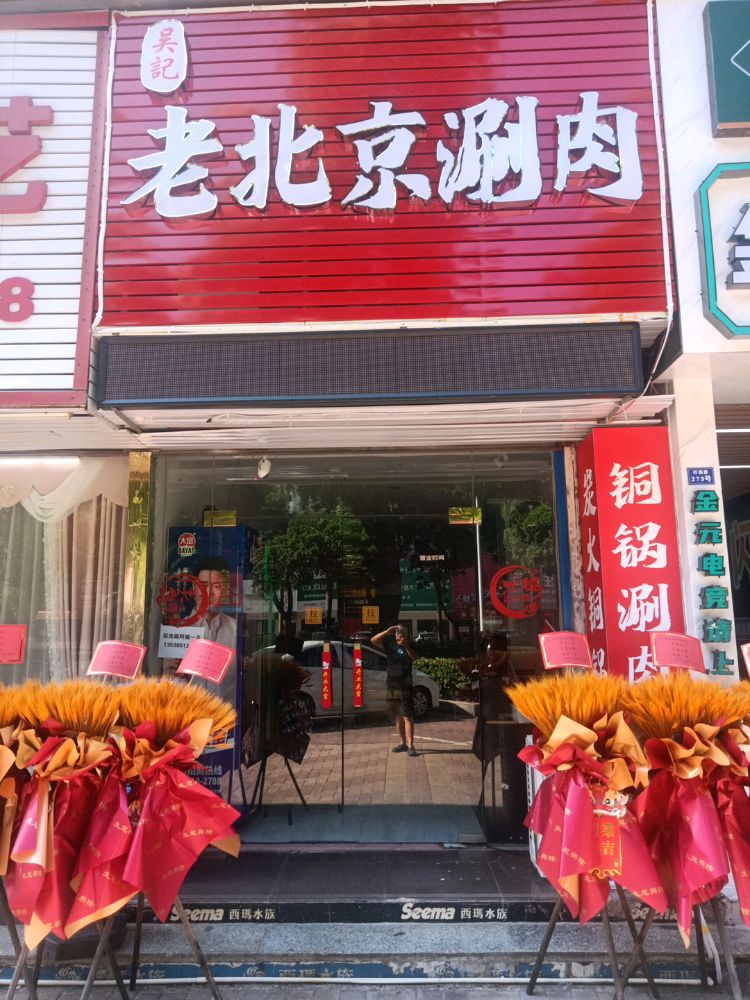 吴记老北京涮肉(柠溪店)