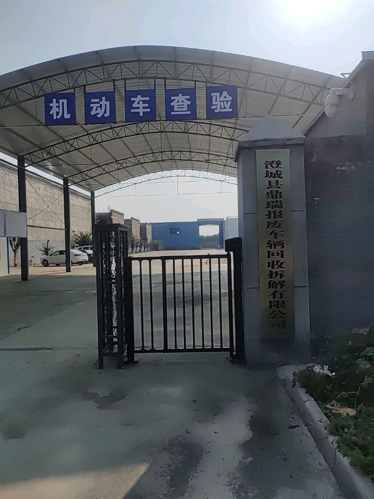 澄城县鼎瑞报废车辆回收拆解有限公司