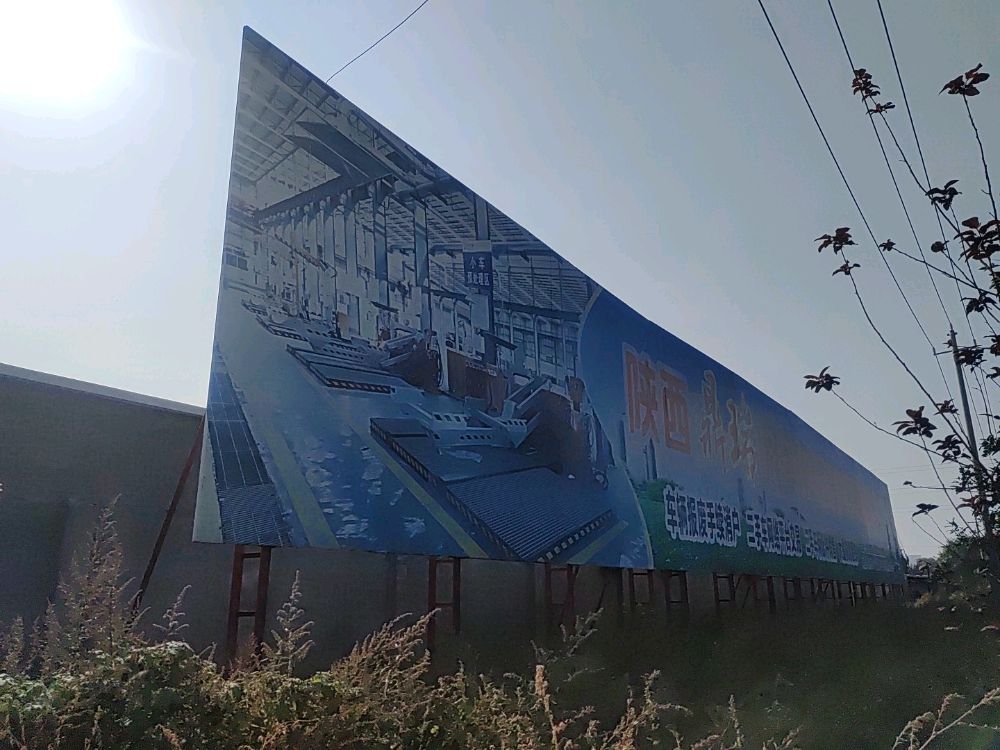 澄城县鼎瑞报废车辆回收拆解有限公司