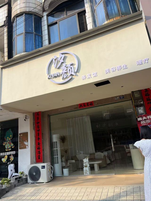 汐颜·美容养生美发馆