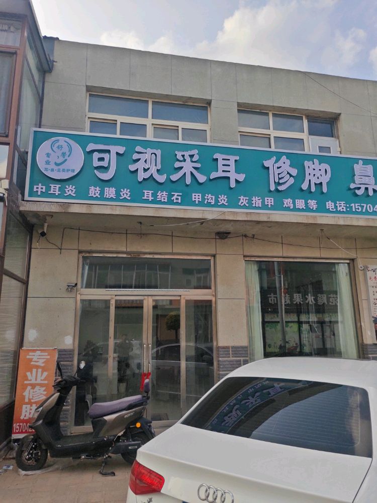 舒馨可视采耳修脚