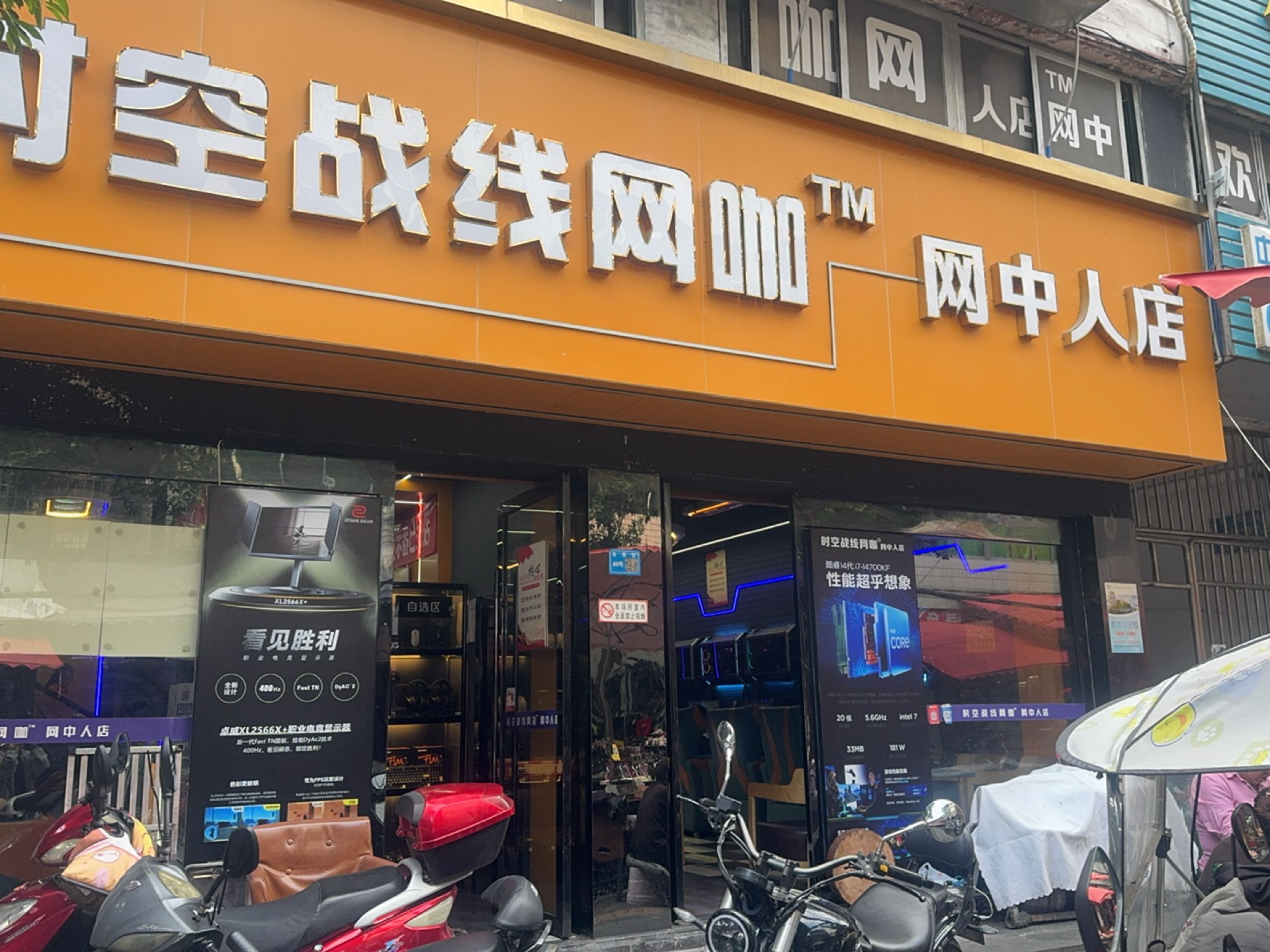 时空战线网咖(网中人店)