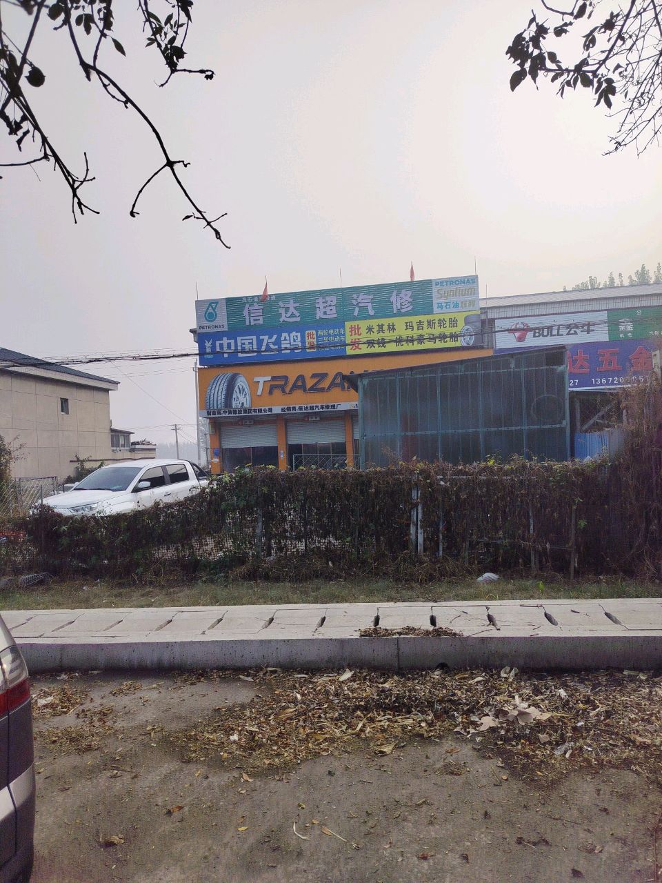 信达超汽修