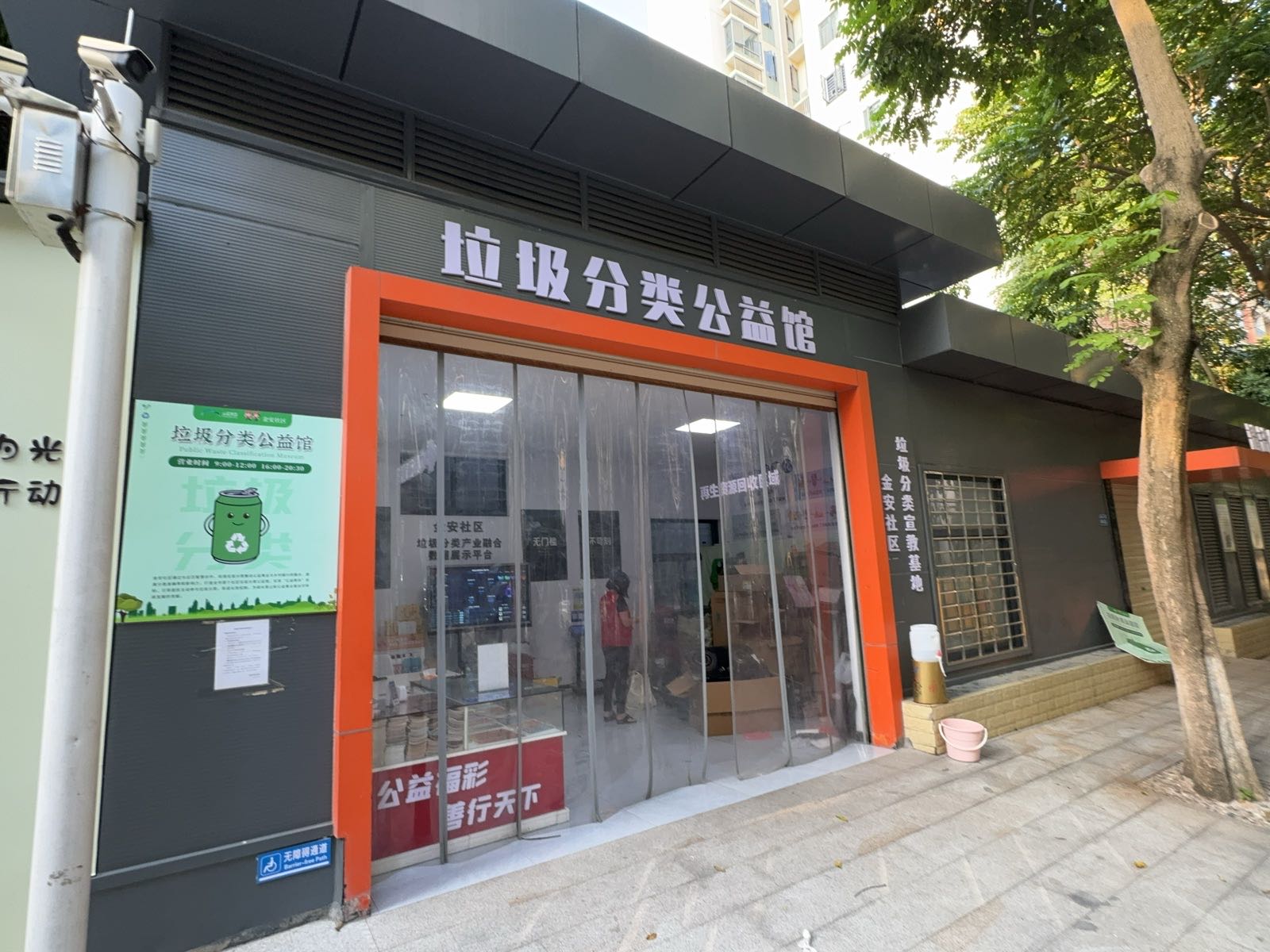 垃圾分类公益馆